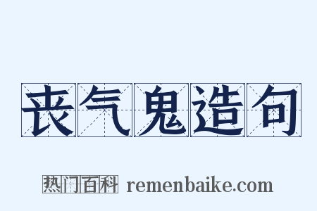 丧气鬼造句是什么意思的图片